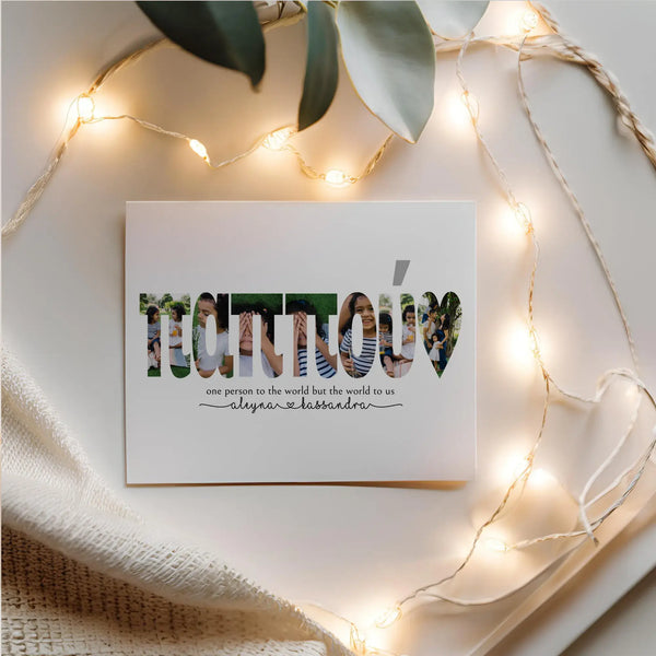 Pappou word collage print surrounded by string lights